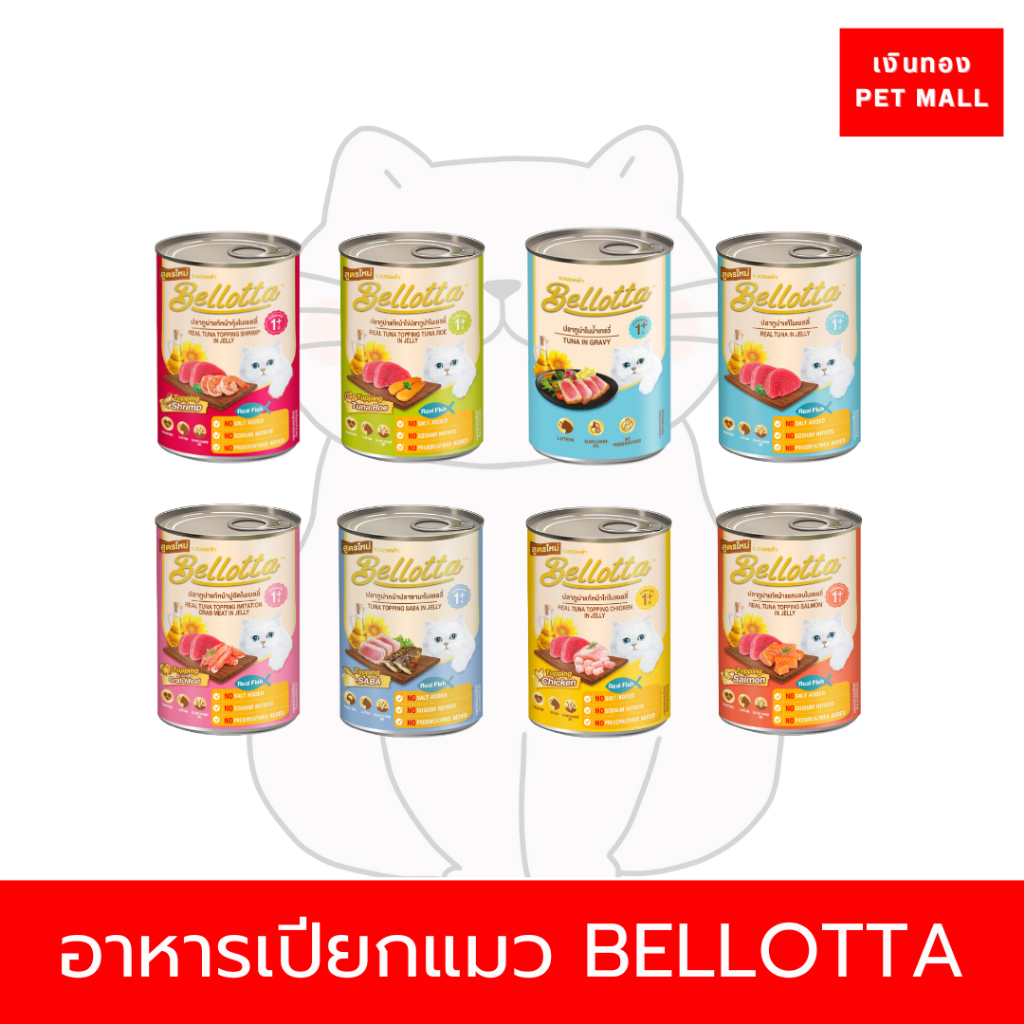 Bellotta เบลลอตต้า อาหารเปียกแมวแบบกระป๋อง ขนาด 370-400 กรัม