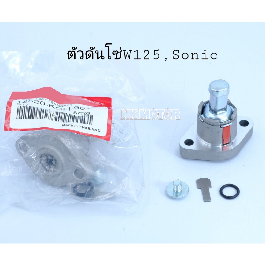 ตั้งโซ่ราวลิ้น SONIC CLICK110-125 WAVE125