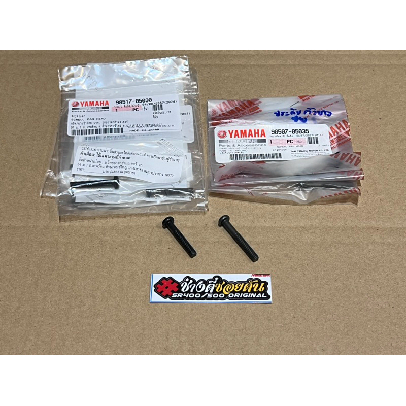 น็อตประกับสวิทซ์แฮนsr400/500ทุกปีแท้ ซ้าย-ขวา