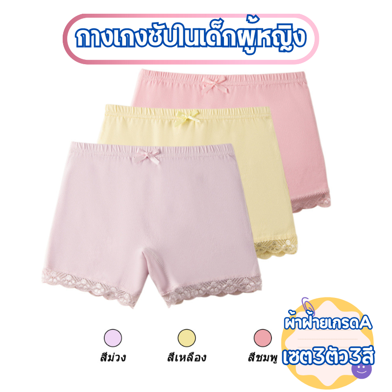 🌈Set3ตัว🌈 กางเกงซับในเด็กผู้หญิง กางเกงในเด็กผู้หญิงแบบขาสั้น ใส่เป็นซับในกันโป้ ผ้านุ่มใส่สบาย