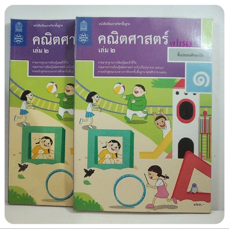 หนังสือเรียนคณิตศาสตร์ เล่ม 2 ชั้นป. 1 (สสวท.)