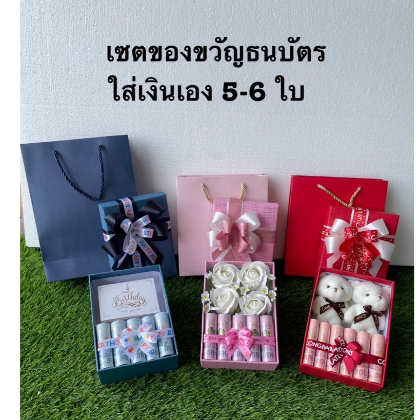 เซตกล่องของขวัญมินิ ใส่เงินเอง 5-6ใบ พร้อมถุงหิ้ว (ขนาดกล่อง 17*12.5*6 ซม.)
