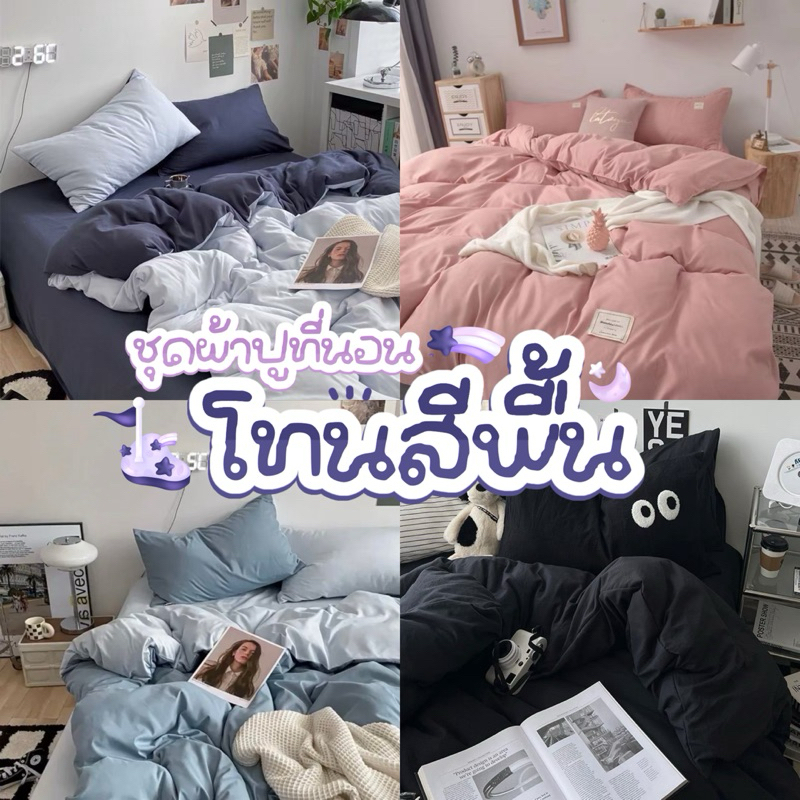 ชุดผ้าปูที่นอนโทนสีพื้น ครบเซ็ต 6 ชิ้น 199
