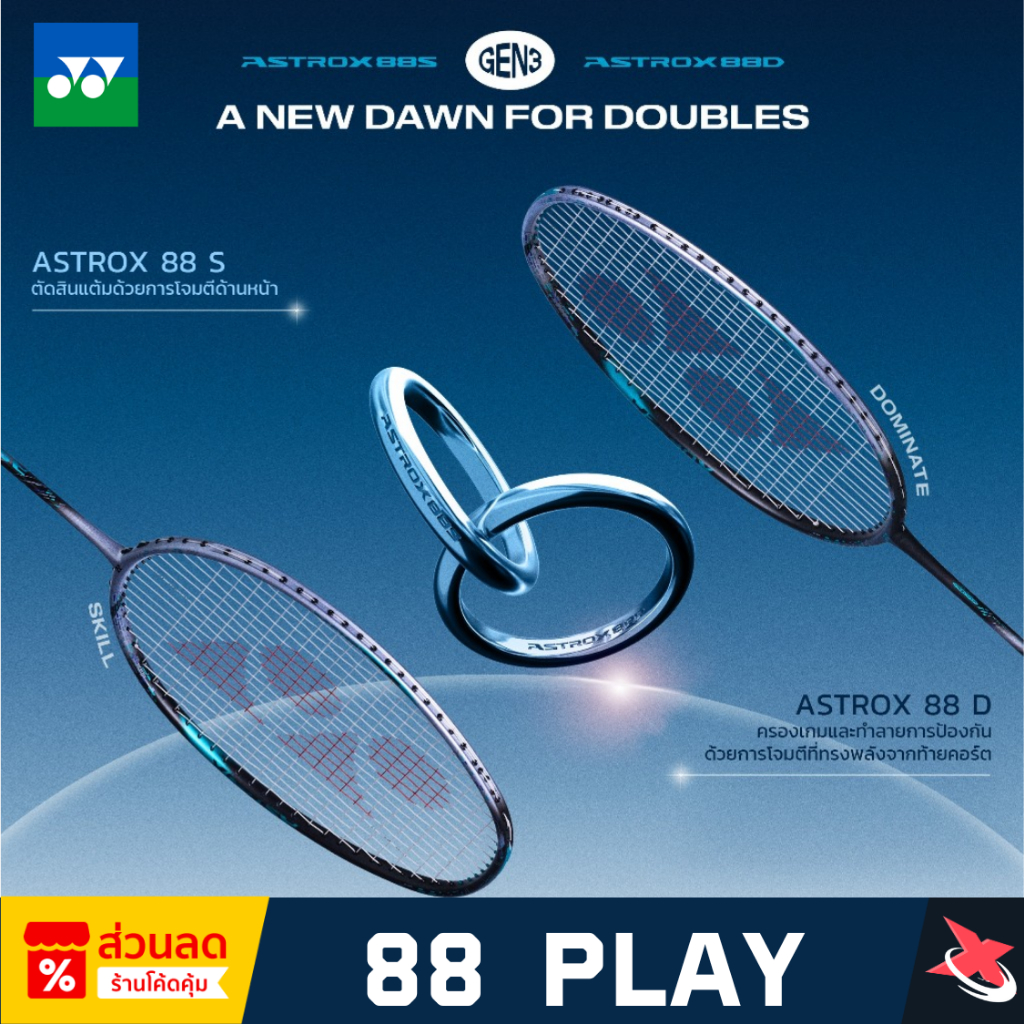 🔥 YONEX ASTROX 88 Play Gen 3 (4U) 🏸 ไม้แบดสายบุก ตีหนัก ตีแม่น 💥 ฟรี! ขึ้นเอ็น 🎯 พร้อมกริป