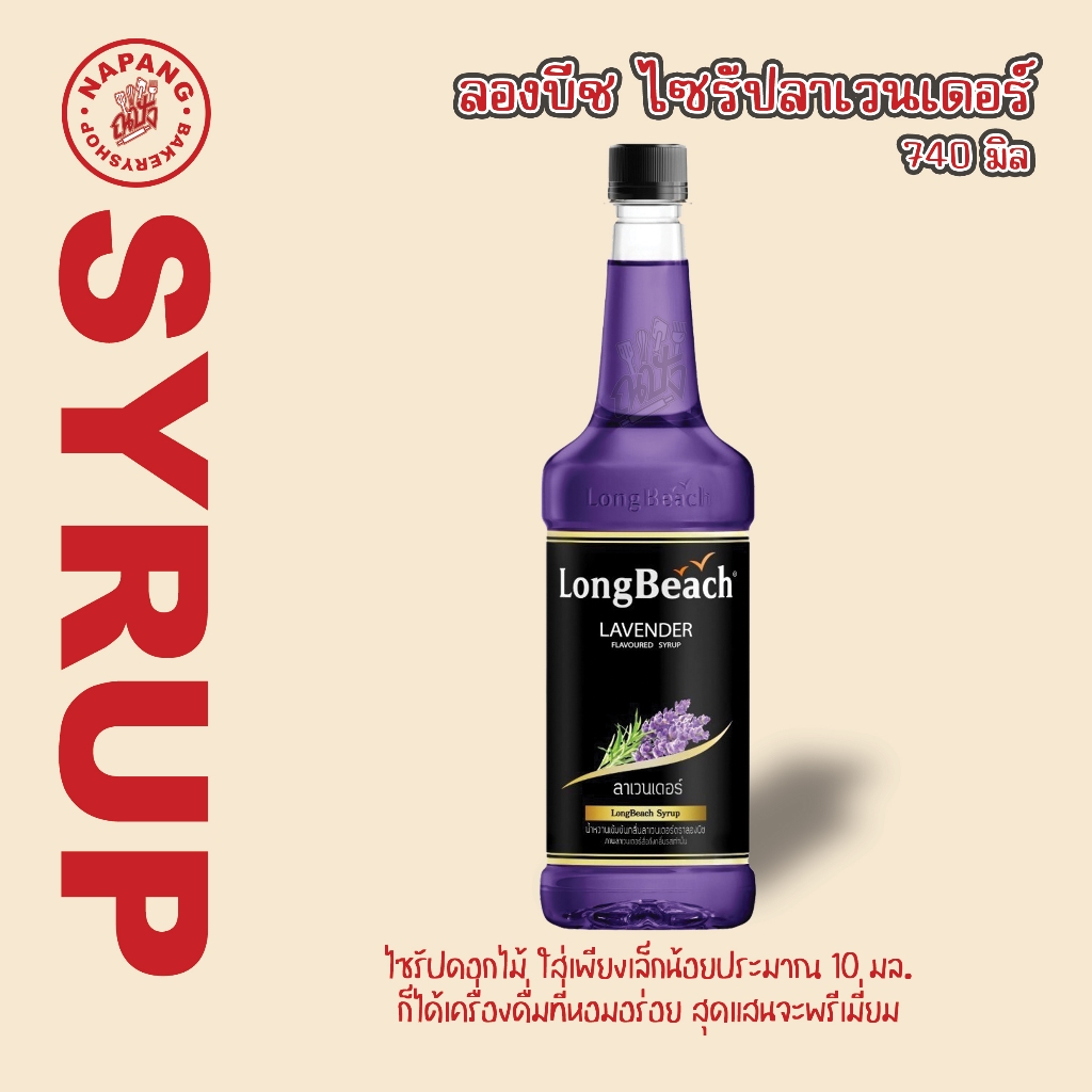 ลองบีชไซรัปลาเวนเดอร์ ขนาด 740 มล. LongBeach Lavender Syrup size 740 ml.