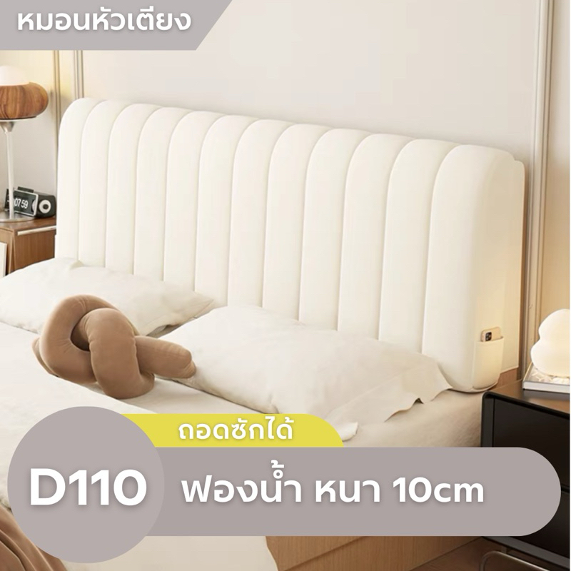 RANUN.N หมอนหัวเตียง (ถอดซักได้) รุ่น D110 ผ้ากำมะหยี่ หนา 10 ซม.