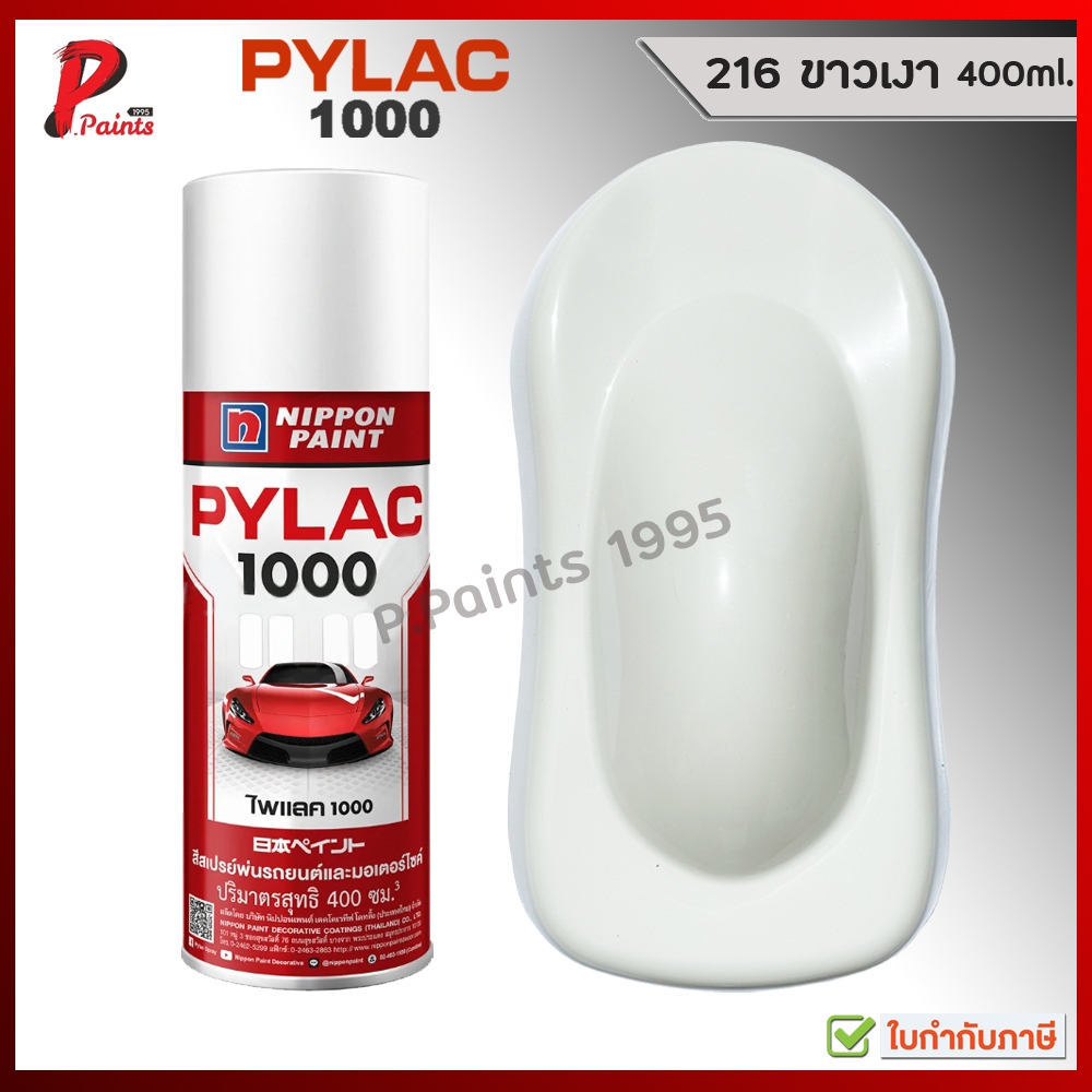 PYLAC 1000 ขาว 216 ขาวเงา สีขาว ซ่อมสีรถ สีพ่นรถ สีพ่นล้อ สีสเปรย์ไพแลค ของแท้ 400ml White Glossy