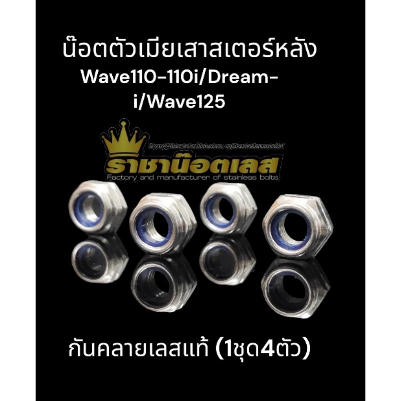 ตัวเมียเสาสเตอร์หลัง กันคลาย  ชุด4ตัว Wave110-i/Dream-i/Wave125 กันคายเลสแท้(1ชุด4ตัว)
