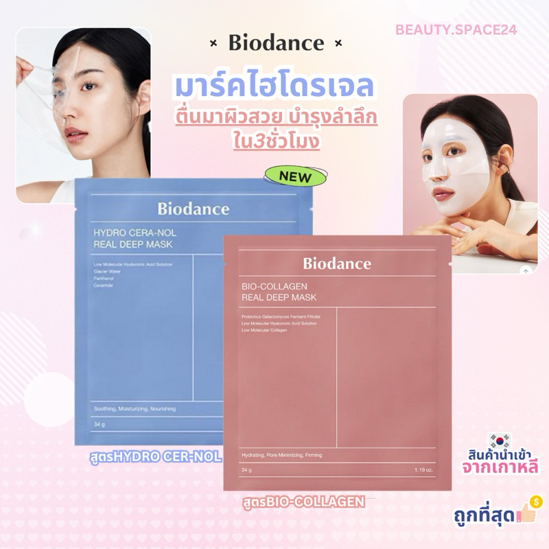 (แท้/พร้อมส่ง24ชม.) BIODANCE Bio Collagen Real Deep Mask 4แผ่น/กล่อง