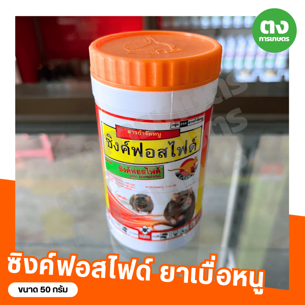 สารกำจัดหนู ซิงค์ฟอสไฟด์ จิงโจ้ทอง ขนาด 50 กรัม ยาเบื่อหนู