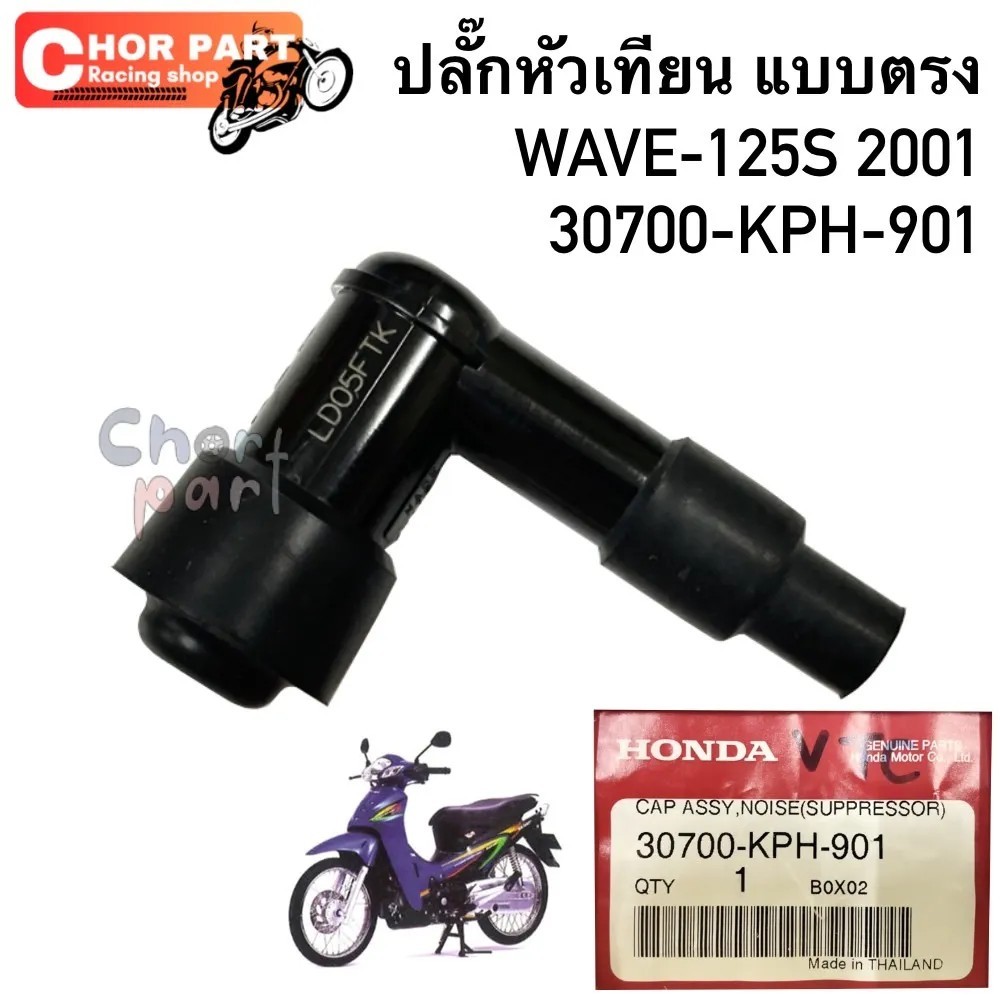 ปลั็กหัวเทียน แท้ WAVE-125 ปี 2001 30700-KPH-900 HONDA 1 ชิ้น