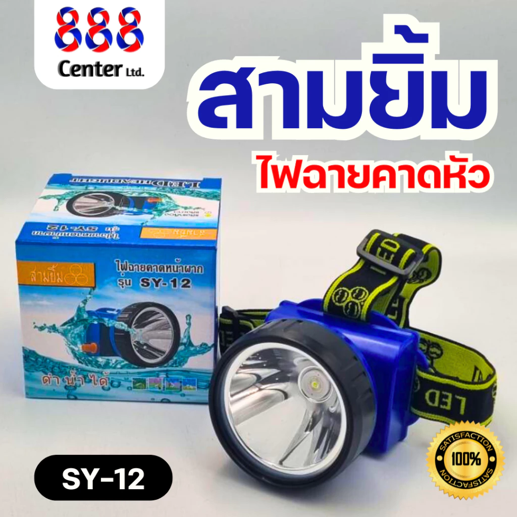 ไฟฉายคาดหัวสามยิ้ม รุ่น SY-12 ของแท้ 100% ไฟดำน้ำ ไฟตัดยาง ไฟสว่างกว้าง ทนทาน กันน้ำได้ ไฟฉายสามยิ้ม (แสงสีขาว)