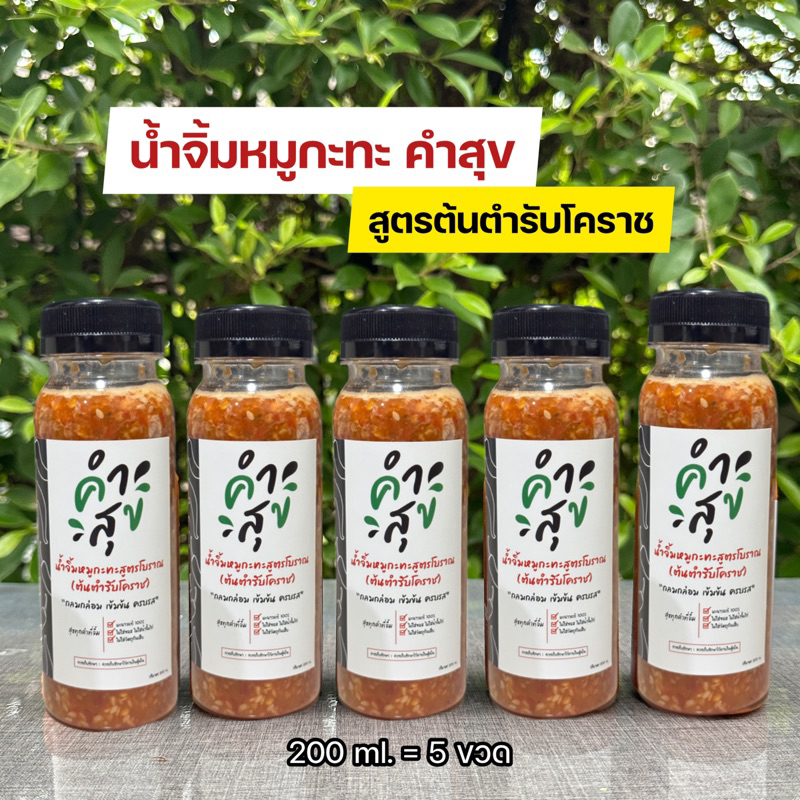 🔥น้ำจิ้มหมูกะทะ สูตรต้นตำรับโคราช ตราคำสุข ใช้มะนาวแท้100% ไม่ใส่ซอส ไม่ใส่น้ำจิ้มไก่ ครบรส เผ็ด เค็