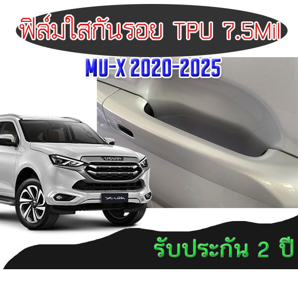 ฟิล์มใสกันรอย TPU 7.5 Mil เบ้ามือจับประตูรถ ISUZU ออนิว All New D-MAX 2023 2024 2025 กันรอย กันน้ำ