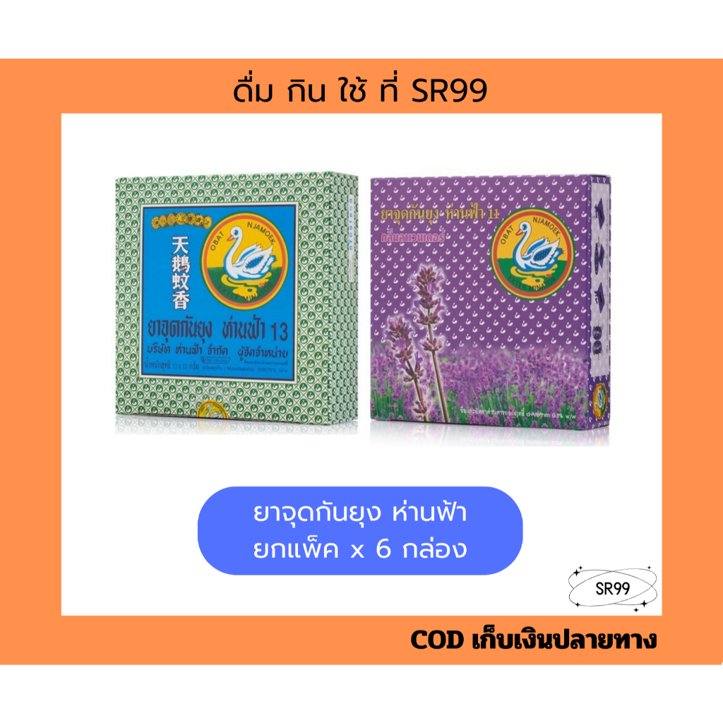 (6 กล่อง) ยาจุดกันยุง ห่านฟ้า สูตรมาตรฐาน ยกแพ็ค x 6 กล่อง