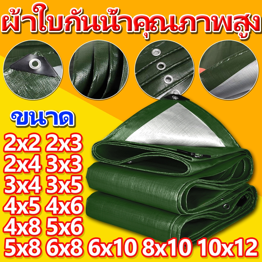 JOJO‘S market ผ้าใบกันแดดกันฝน PE (มีตาไก่) ขนาด2x2 2x3 3x3 4x5 5x6 6x10เมตร ผ้าใบกันฝน กันน้ำ100%