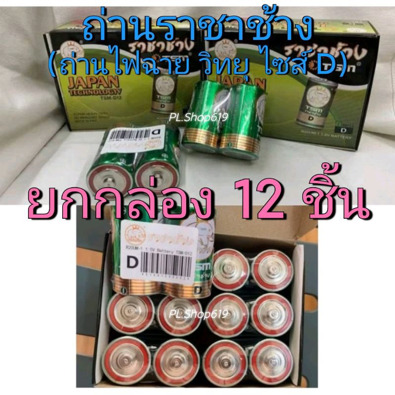 (ของใหม่/พร้อมส่ง) 🛒จำหน่ายยกกล่อง🛒 ยี่ห้อ TSM ราชาช้าง 3 ขนาด ไซส์ ดี / D (ไฟฉาย วิทยุ), 2เอ / AA , 3เอ / AAA