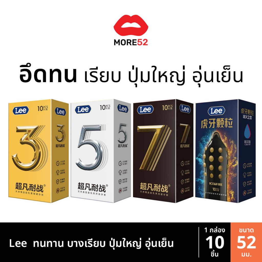 ถุงยาง Lee ขนาด52 อุ่นเย็น ทนทาน บางเรียบ ปุ่มใหญ่ (10ชิ้น/กล่อง)