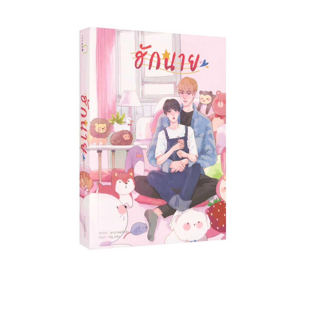 Learning Station - หนังสือฮักนาย (นิยายวาย)