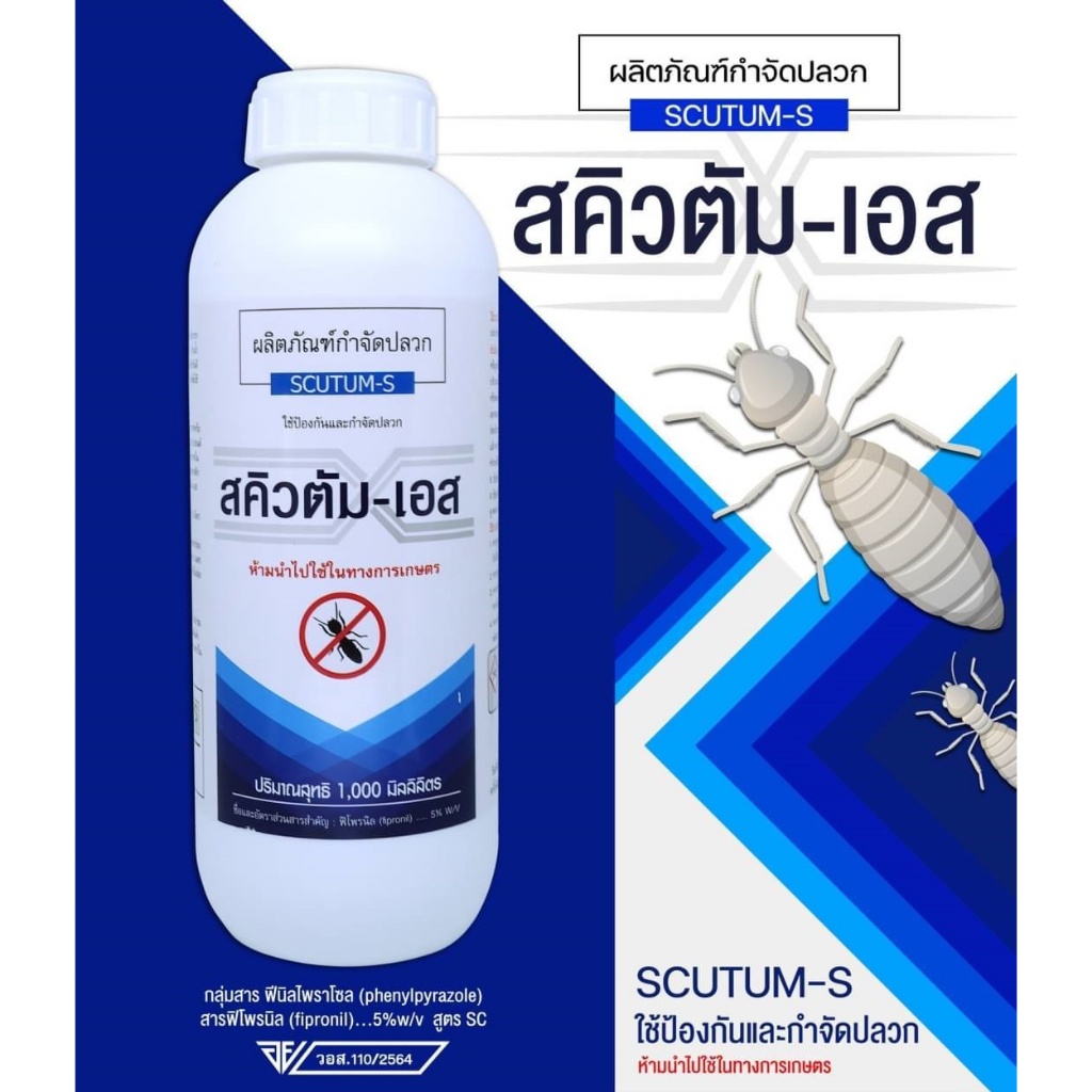🪳สคิวตัม-เอส (Scutum-S) น้ำยากำจัดปลวก ตายยกรัง กำจัดได้ทั้ง ปลวก มด และแมลงคลาน สารออกฤทธิ์ฟิโพรนิล