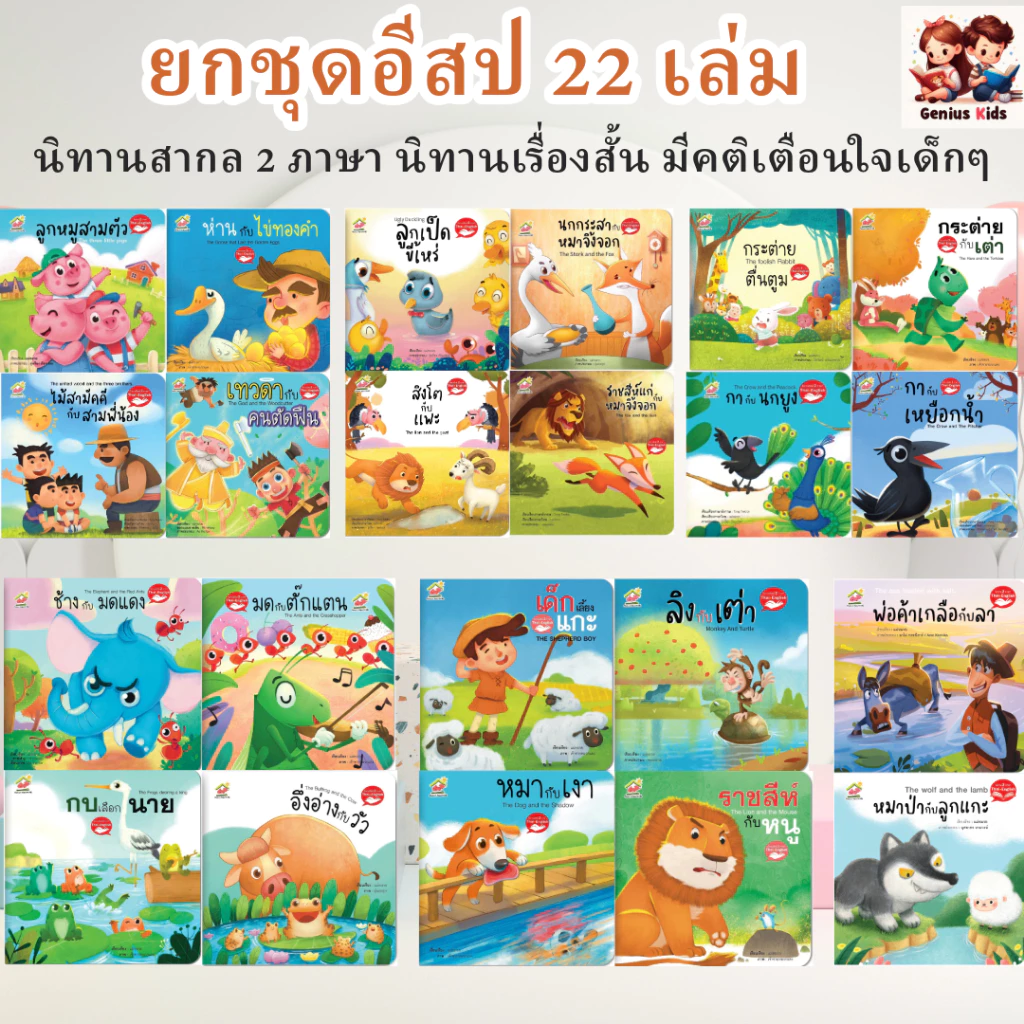 นิทานอีสป 2ภาษา 22 เล่ม นิทานคลาสสิก 5 เล่ม นิทาน ไทย อังกฤษ นิทานEF หนังสือเด็ก นิทานก่อนนอน