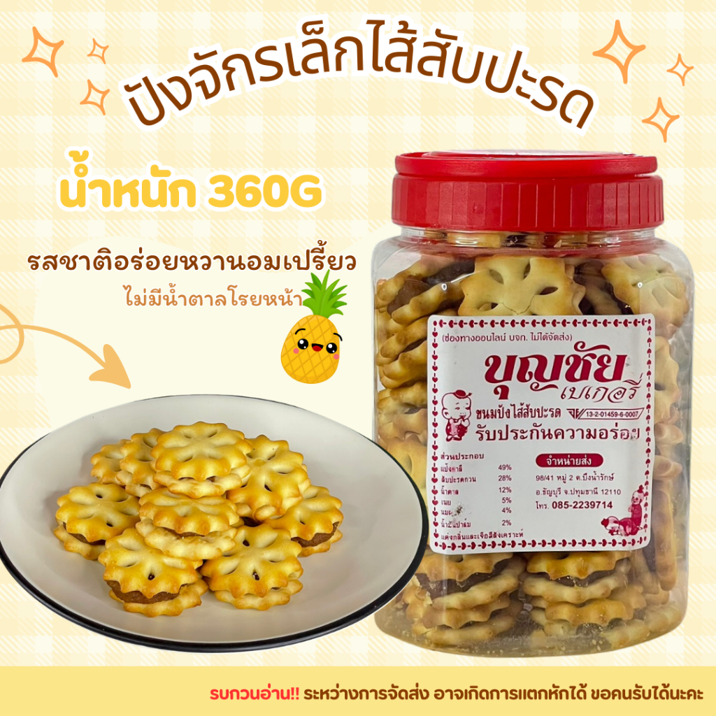 ปังจักรเล็กสับปะรด ขนมปังกรอบรูปจักรสอดไส้แยมสับปะรด อร่อย เก็บได้ยาวนาน ขนมของฝาก รสดั้งเดิม