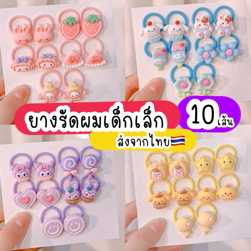 ยางรัดผมเด็ก ยางรัดผมแบบผ้า สำหรับเด็ก ไม่กินผม ไม่เจ็บหนังศีรษะ ส่งจากไทย
