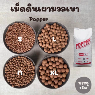Popper เม็ดดินเผามวลเบา ป๊อปเปอร์ น้ำหนักเบา อุ้มน้ำดี บรรจุ 1 ลิตร