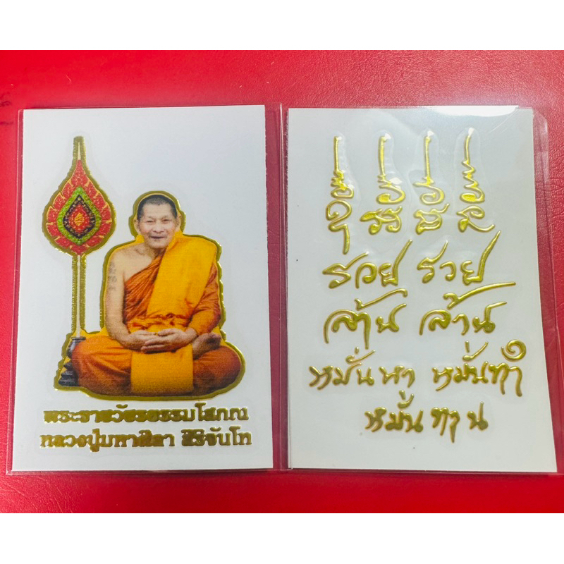 รูปและแผ่นยันต์หลวงปู่ศิลา สำหรับติดหลังโทรศัพท์