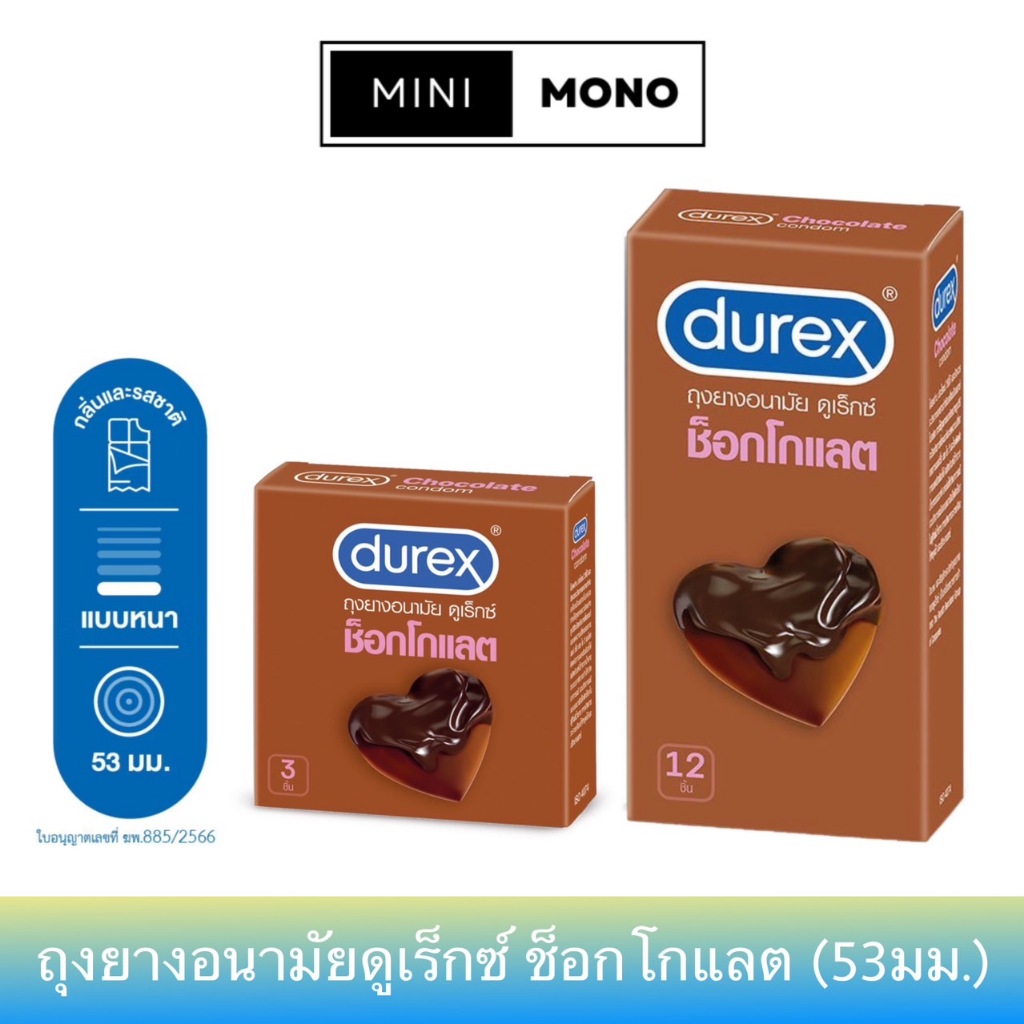 ถุงยางอนามัยดูเร็กซ์ ช็อกโกแลต ขนาด 53มม. (3ชิ้น,12ชิ้น) Durex Chocolate Condom