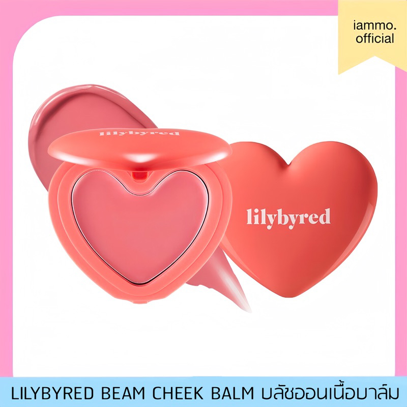 LILYBYRED LUV BEAM CHEEK BALM 3.5g บลัชออน เนื้อบาล์ม