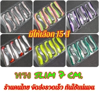 ปลายาง ทรงสลิม slim 7 ซม. 2.3 กรัม หางพริ้ว เนื้อยาง TPR เหนียว นุ่ม (6 ตัว/แพ็ค)