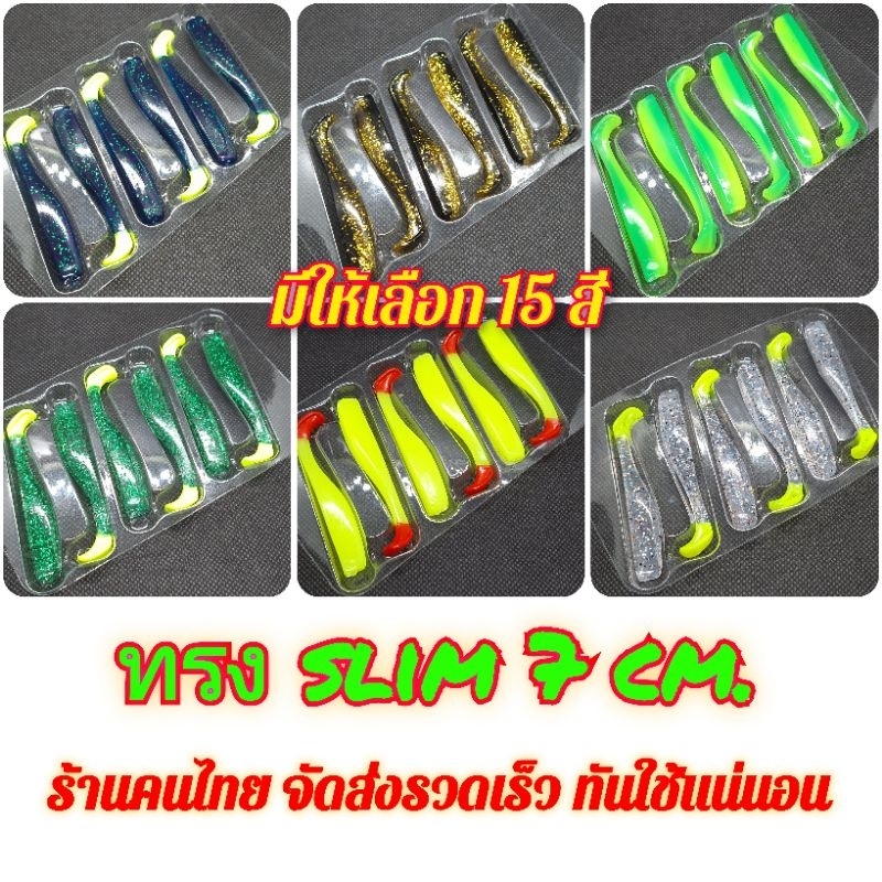 ปลายาง ทรงสลิม slim 7 ซม. 2.3 กรัม หางพริ้ว เนื้อยาง TPR เหนียว นุ่ม (6 ตัว/แพ็ค)