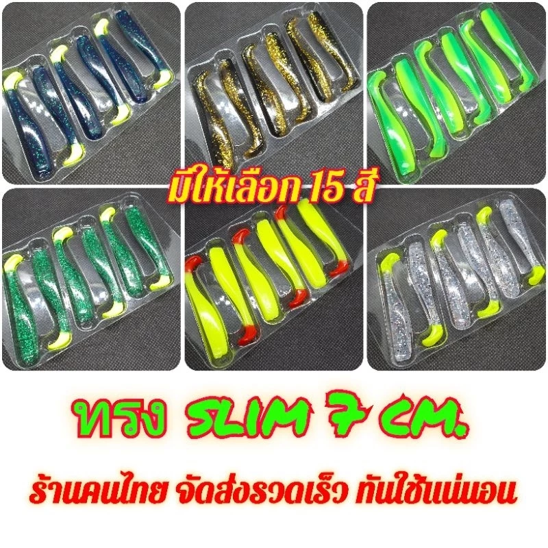 ปลายาง ทรงสลิม slim 7 ซม. 2.3 กรัม หางพริ้ว เนื้อยาง TPR เหนียว นุ่ม (6 ตัว/แพ็ค)