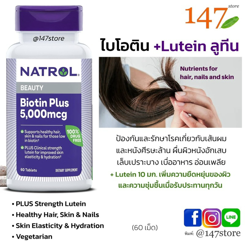 [แท้100%] ไบโอติน ลดผมร่วง ป้องกันผิวแห้ง บำรุงเล็บ, Natrol® Biotin Plus with Lutein: 5000 mcg, 60 เม็ด
