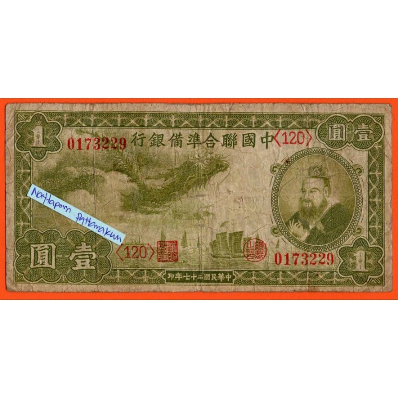 สาธารณรัฐประชาชนจีน  1 Yuan ปี 1938 #Rare Note