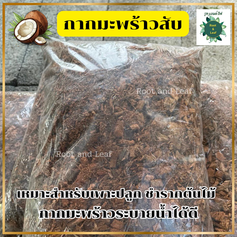 กากมะพร้าวสับ สำหรับเพาะปลูก-ชำรากต้นไม้ เก็บความชื้น เพิ่มช่องว่างในดิน ทำให้ดินโปร่ง มีแร่ธาตุอาหาร เหมาะกับต้นไม้ทุกช