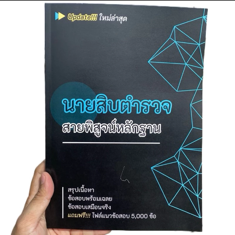 นายสิบตำรวจสายพิสูจน์หลักฐาน มีทั้งสรุปเนื้อหาและแนวข้อสอบ อัปเดตใหม่ล่าสุดตามกองการสอบ