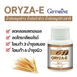 น้ำมันรำข้าว จมูกข้าว ตรากิฟฟารีน โอรีชา-อี OryZa-E ลดไขมัน บำรุงผิว ชะลอความแก่ ♥️