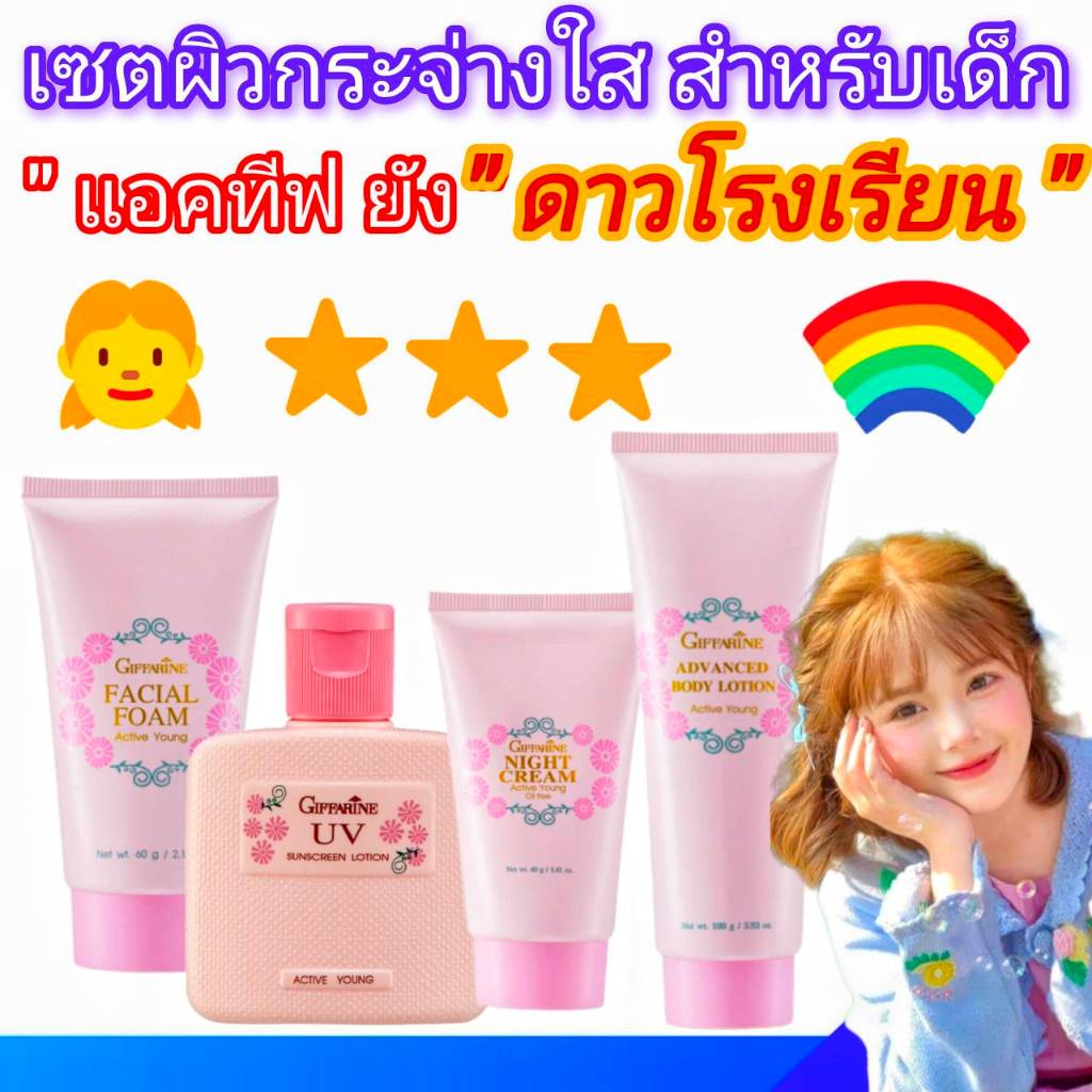 กิฟฟารีนเซตผิวกระจ่างใสของเด็ก แอคทีฟยังอ่อนโยนบำรุงผิวหน้าเด็ก โฟม โลชั่น กันแดด ไนท์ครีมของใช้เด็ก