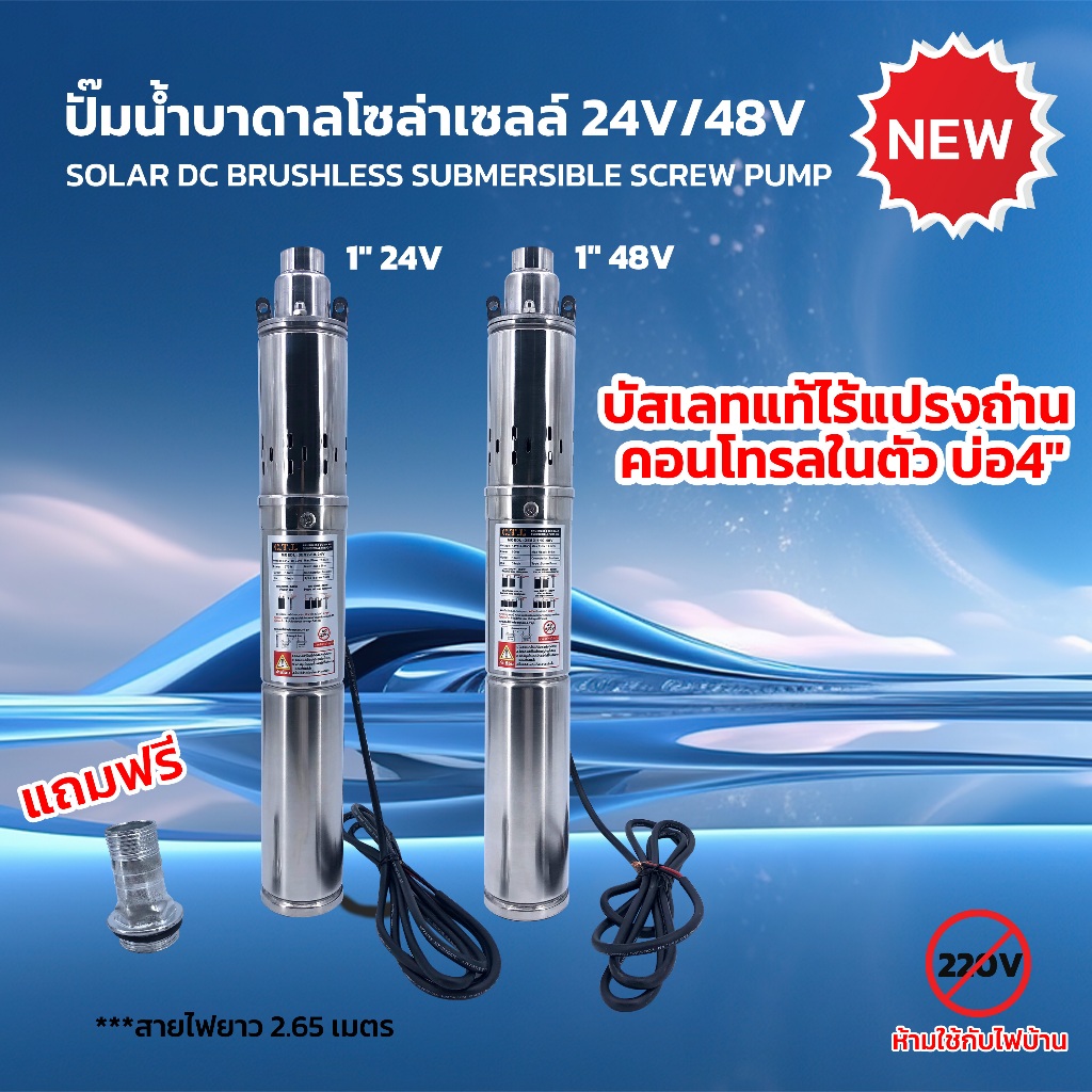 ปั๊มน้ำบาดาลโซล่าเซลล์ 24V/48V SOLAR DC BRUSHLESS SUBMERSIBLE SCREW PUMP บัสเลทแท้ไร้แปรงถ่าน คอนโทรลในตัว ลงบ่อ4นิ้ว