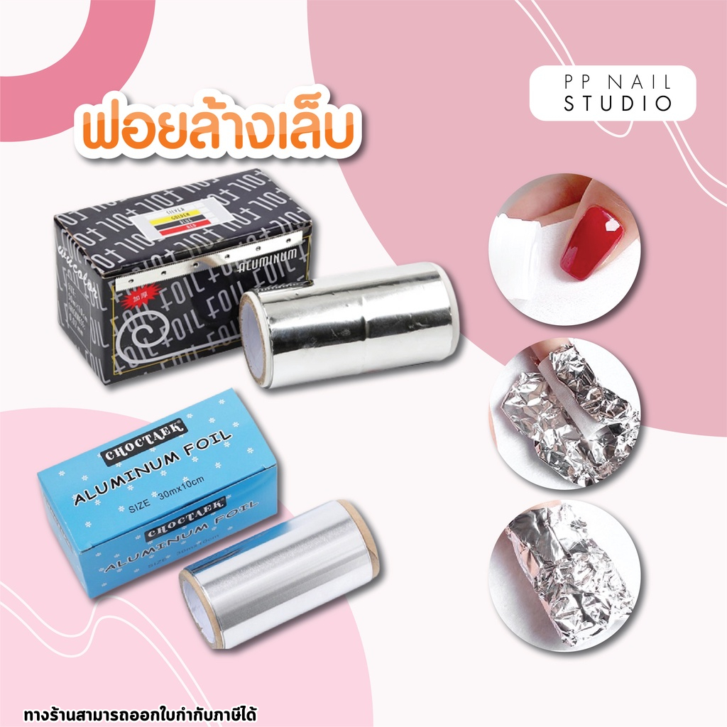 ฟอยล้างเล็บแบบมีตัวตัด ฟอยล์ห่อเล็บล้างเล็บเจล เล็บเจล