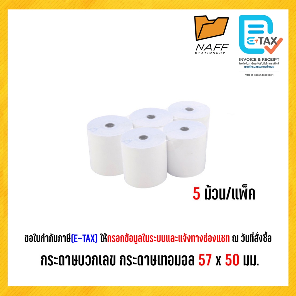 กระดาษบวกเลข กระดาษเทอมอล 57 x 50 มม. | 5 ม้วน/แพ็ค