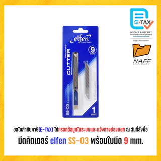 มีดคัตเตอร์ คัตเตอร์ คัตเตอร์elfen SS-03 พร้อมใบมีด 9 mm. ( 30 องศา )