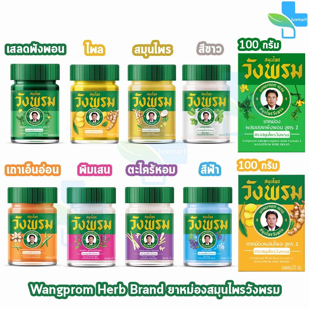 สมุนไพร วังพรม หมอเฉลิม ยาหม่อง คละสูตร ขนาด 50,100 กรัม [1 ขวด] GG 91XX สมุนไพรวังพรม Wang Prom Herb ยาสามัญประจำบ้าน