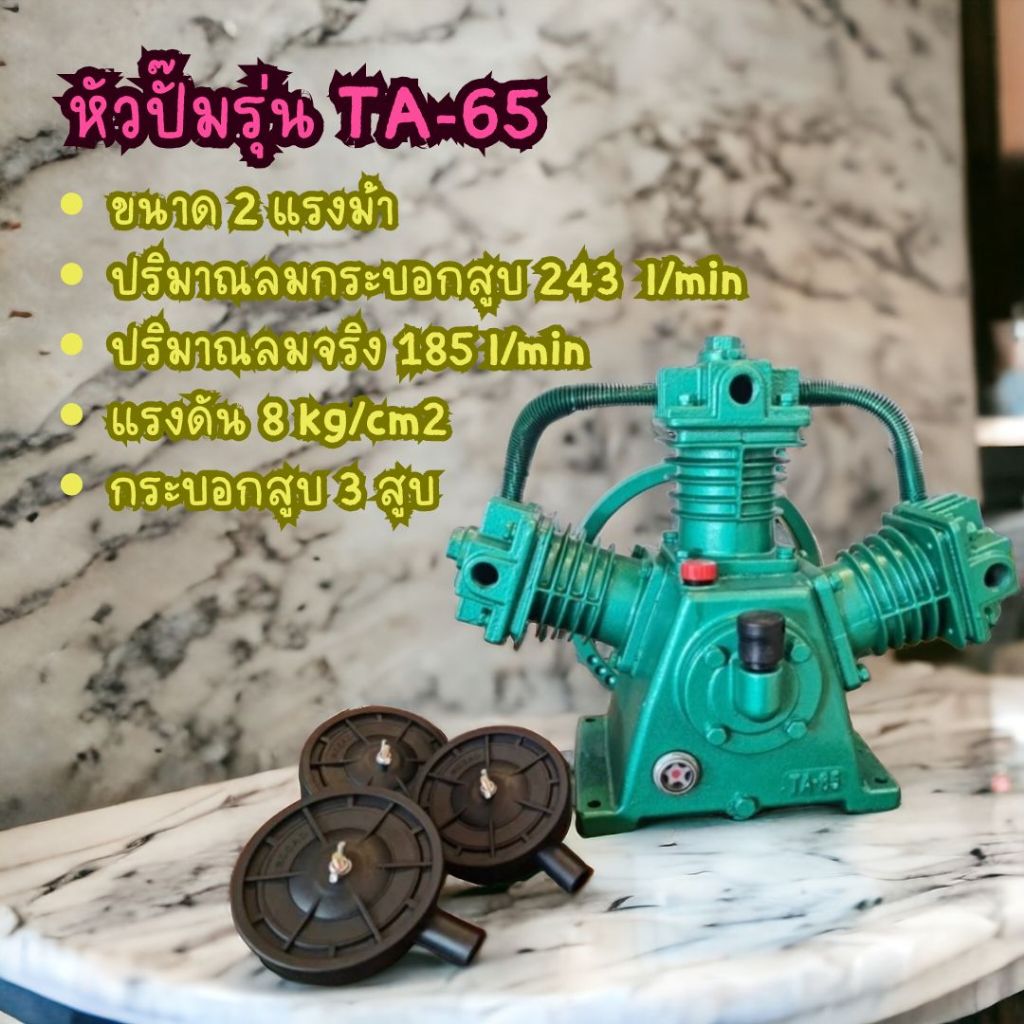 หัวสูบปั๊มลมรุ่นTA65