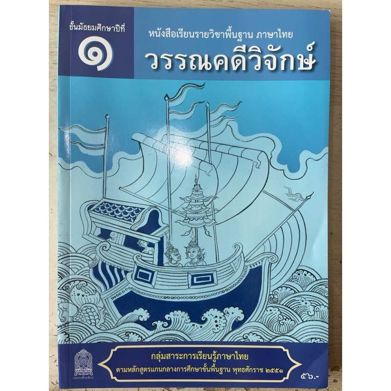 หนังสือรายวิชาพื้นฐาน ภาษาไทยวรรณคดีวิจักษ์ ม.1 #สสวท.