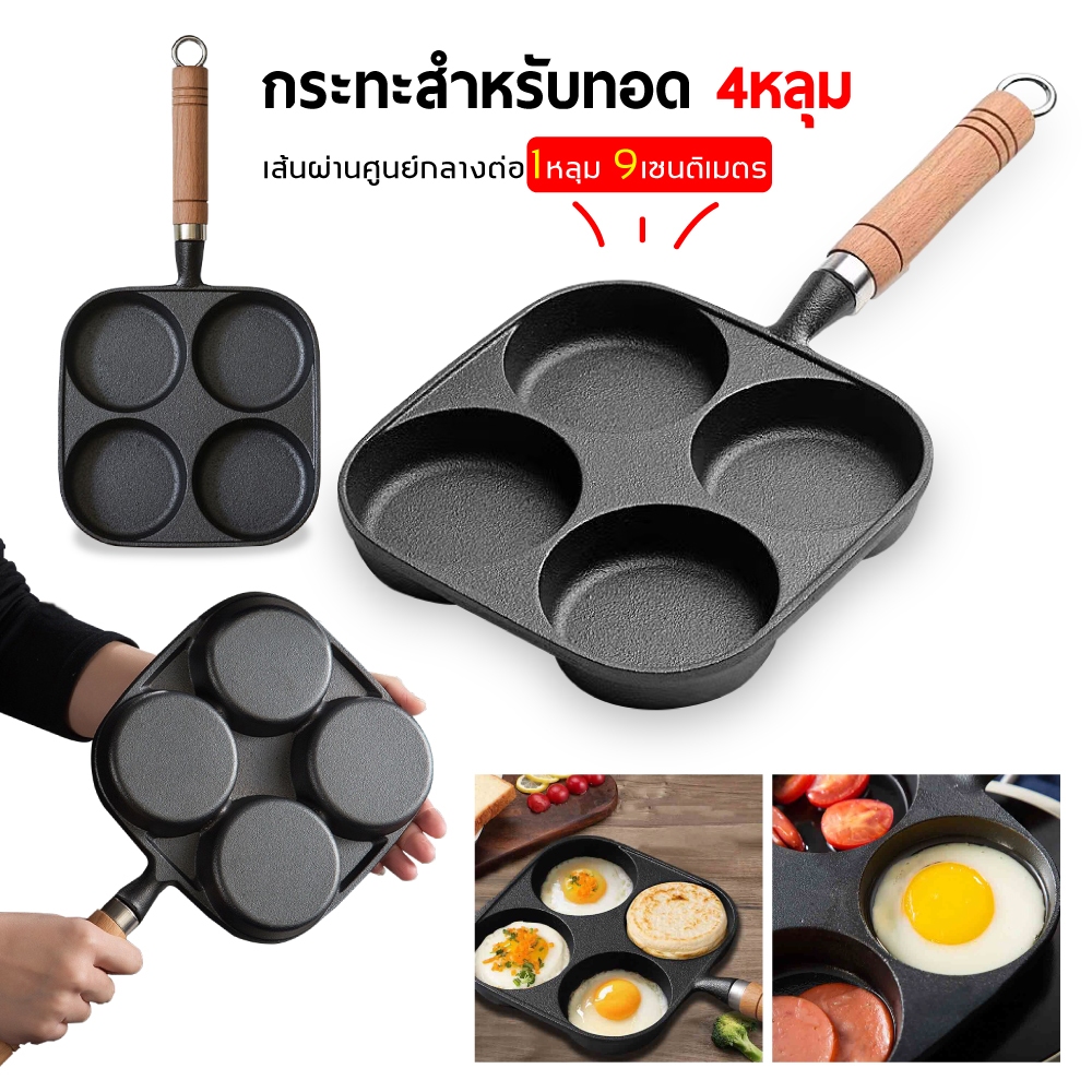 กระทะทอดไข่4หลุม Omelet PAN ใช้ทอดไข่ดาว ทอดแฮม ทำอาหารไม่ติด เคลือบสาร Non-Stick -สินค้ามีพร้อมส่ง-