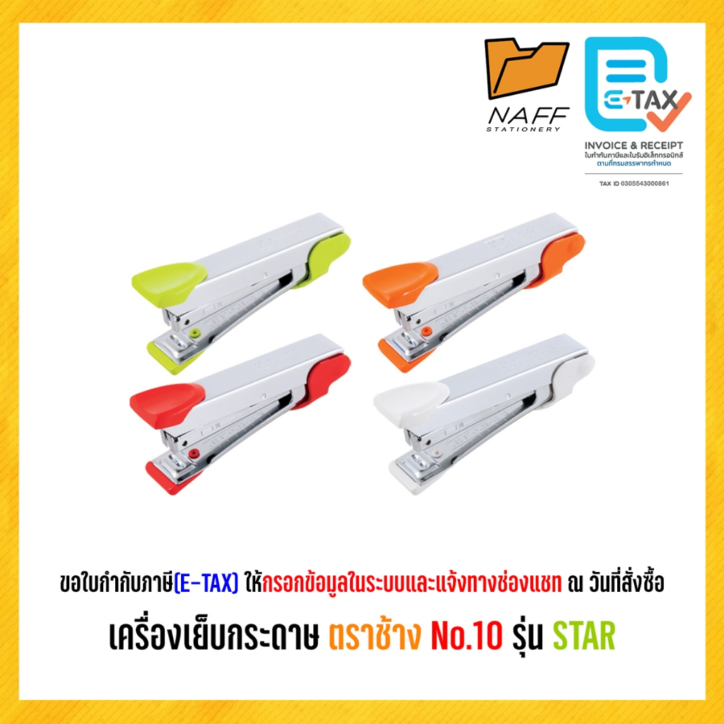 เครื่องเย็บ เครื่องเย็บกระดาษ ตราช้าง No.10 รุ่น STAR ** คละสี **