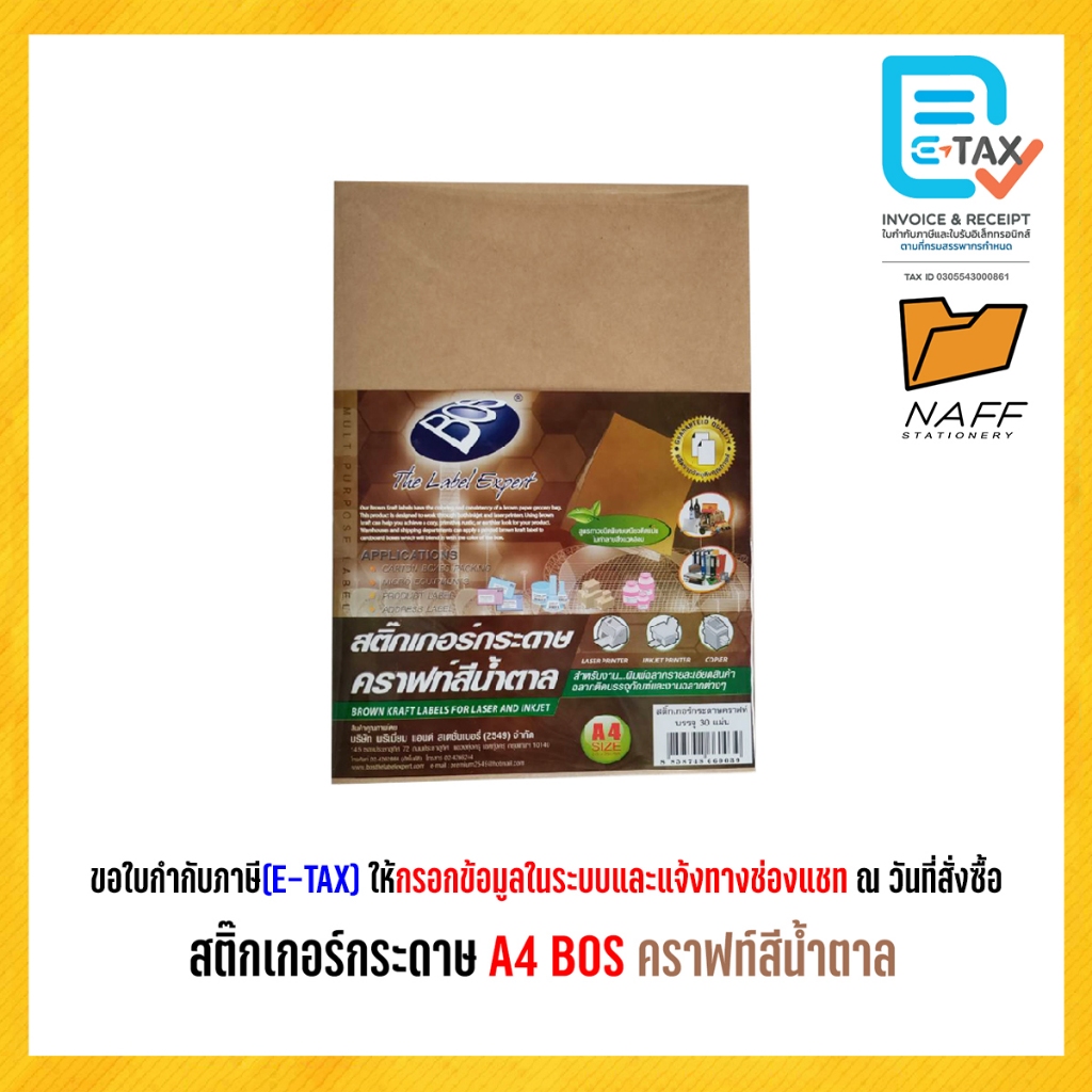 สติ๊กเกอร์ กระดาษ A4 BOS คราฟท์สีน้ำตาล 90แกรม ( 30 แผ่น/แพ็ค )
